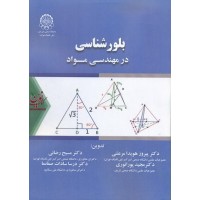 بلورشناسی در مهندسی مواد پیروز مرعشی انتشارات دانشگاه صنعتی امیرکبیر